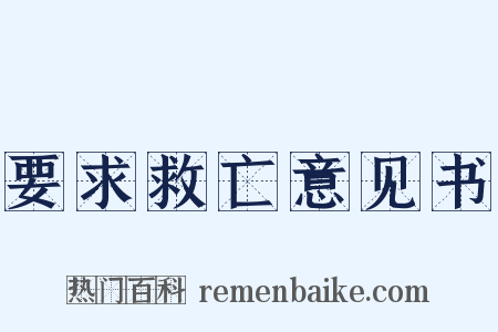 要求救亡意见书是什么意思的图片